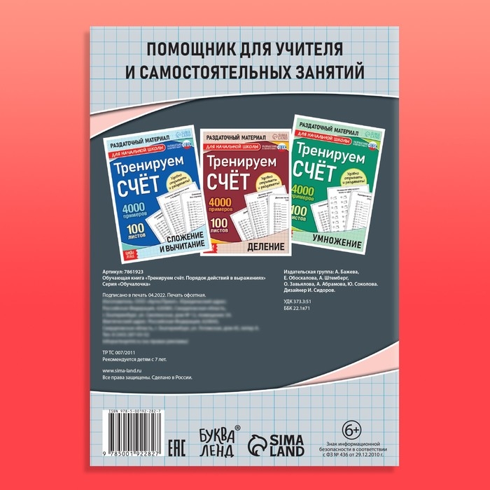 Обучающая книга &laquo;Тренируем счёт. Порядок действий в выражениях&raquo;, 102 листа