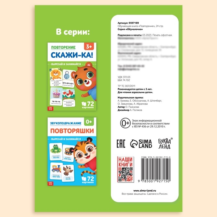 Обучающая книга «Повторение. Скажи-ка», 24 стр. Обучающая книга «Повторение. Скажи-ка», 24 стр.