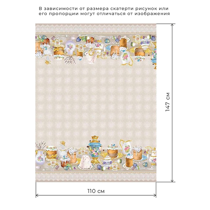 Скатерть "Этель" Пасхальные куличи 110х147 см, 100% хл, саржа 190 гр/м2
