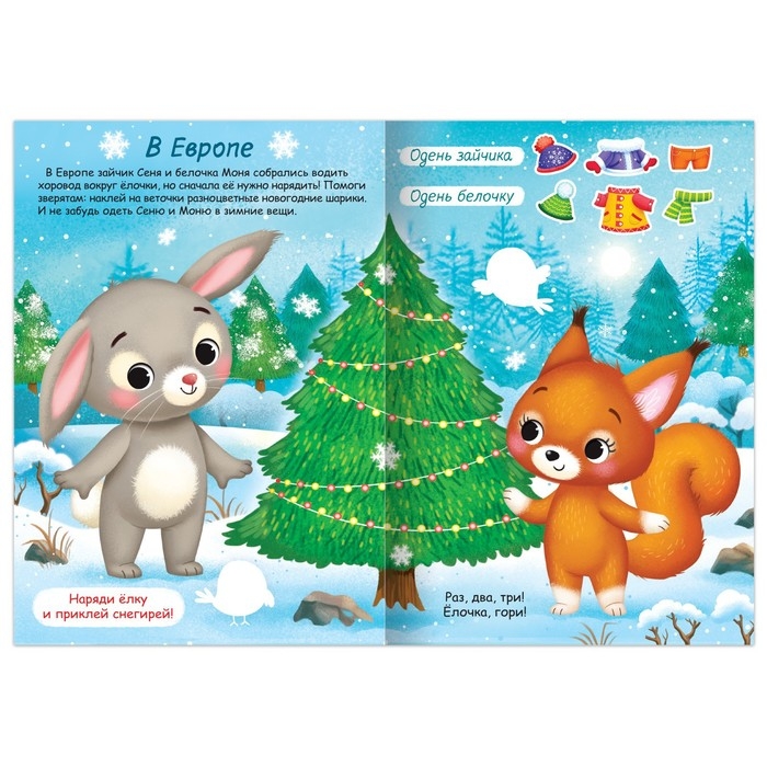 Книжка &laquo;Наклейки-одевашки. Новый год повсюду!&raquo;