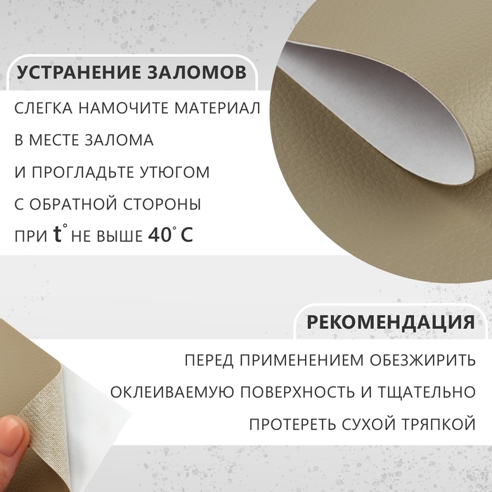 Искусственная кожа, с клеевой основой, 137 &times; 50 см, 0,5 мм, цвет бежевый