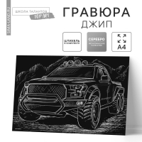 Гравюра &laquo;Джип&raquo; с металлическим эффектом &laquo;серебро&raquo; А4