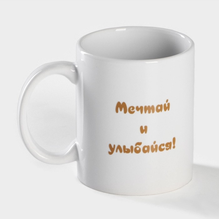 Кружка - хамелеон керамическая Доляна «Мечтай и улыбайся», 350 мл, цвет белый Кружка - хамелеон керамическая Доляна «Мечтай и улыбайся», 350 мл, цвет белый