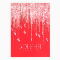 Диплом «Богиня», А5, 21 х 15 см. Диплом «Богиня», А5, 21 х 15 см.