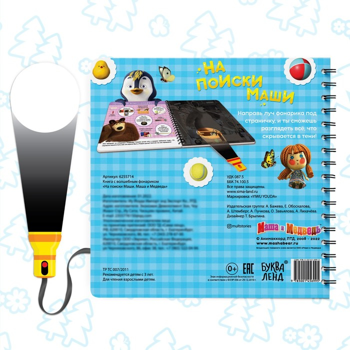 Книга с фонариком «На поиски Маши», 22 стр., 5 игровых разворотов, Маша и Медведь Книга с фонариком «На поиски Маши», 22 стр., 5 игровых разворотов, Маша и Медведь