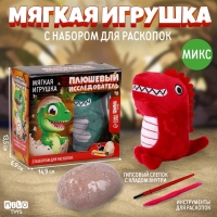 Раскопки с мягкой игрушкой «Дракоша», микс Раскопки с мягкой игрушкой «Дракоша», микс