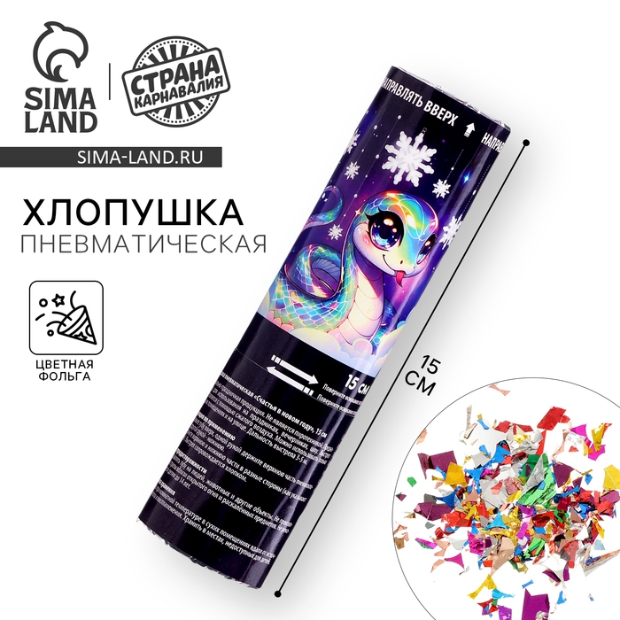 Новогодняя хлопушка пневматическая «Счастья в Новом Году», 15 см Новогодняя хлопушка пневматическая «Счастья в Новом Году», 15 см