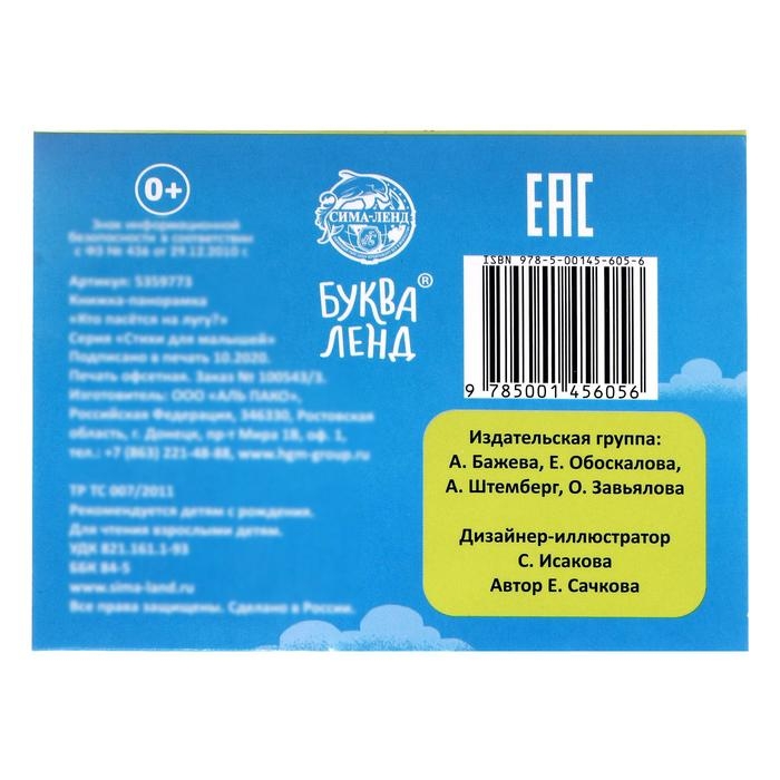 Книжка-панорамка 3D «Кто пасётся на лугу?», 12 стр. Книжка-панорамка 3D «Кто пасётся на лугу?», 12 стр.