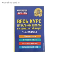 Весь курс начальной школы в схемах и таблицах. 1-4 классы. Безкоровайная Е. В., Берестова Е. В., Вакуленко Н. Л. Весь курс начальной школы в схемах и таблицах. 1-4 классы. Безкоровайная Е. В., Берестова Е. В., Вакуленко Н. Л.