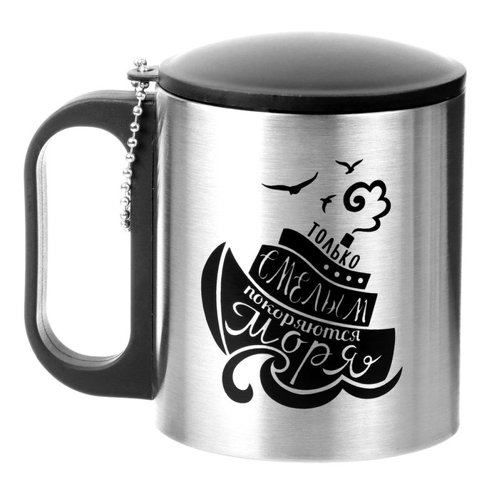 Термокружка, 180 мл, Туризм Термокружка, 180 мл, Туризм "Смелым покоряются моря", сохраняет тепло 2 ч, 8.5 х 6.8 см