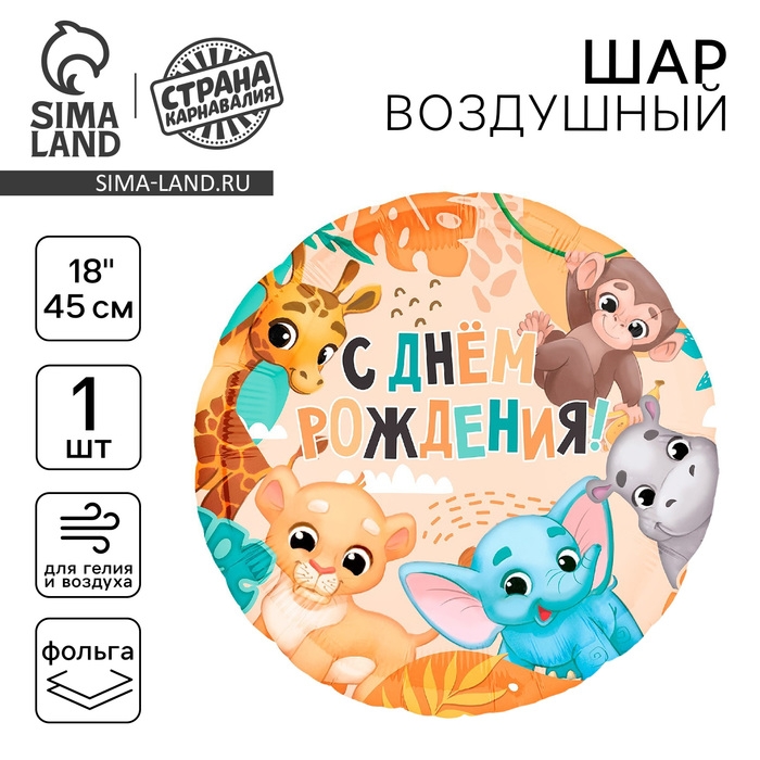 Воздушный шар фольгированный 18" &laquo;С Днём Рождения&raquo;, сафари, круг
