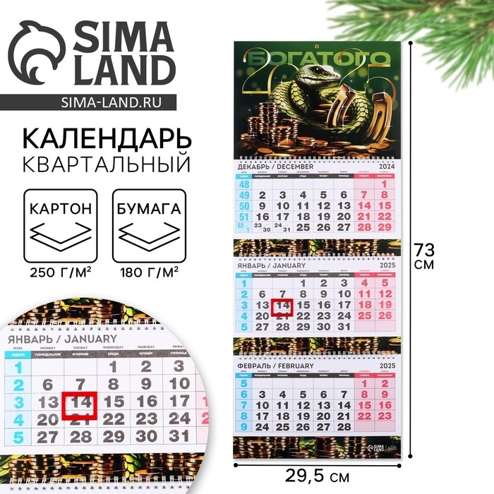 Календарь 2025 настенный, квартальный &laquo;Новый год: Богатого 2025&raquo;, 29,5 х 73 см, новогодняя серия