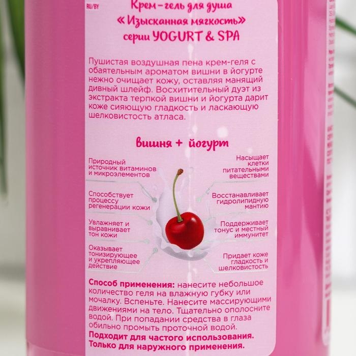 Крем-гель для душа Vilsen YOGURT & SPA &laquo;Изысканная мягкость&raquo;, вишня + йогурт, 650 мл