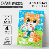 Алмазная мозаика для детей с частичным заполнением на открытке &laquo;Ты чудо&raquo;