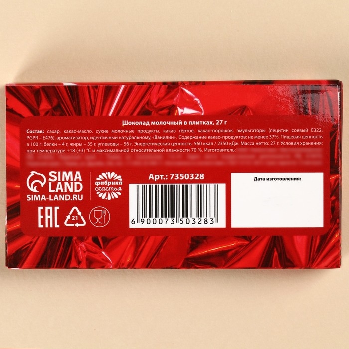 Шоколад молочный &laquo;Это твой подарок&raquo;, 27 г.