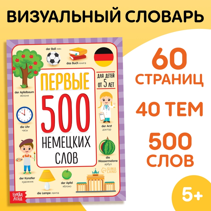 Книга &laquo;Первые 500 немецких слов&raquo;, 60 стр.
