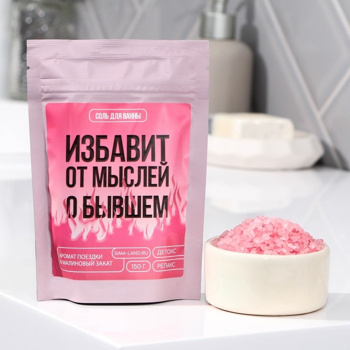 Соль для ванны &laquo;Избавит от мыслей о бывшем&raquo;, 150 г, аромат малины, BEAUTY FOX