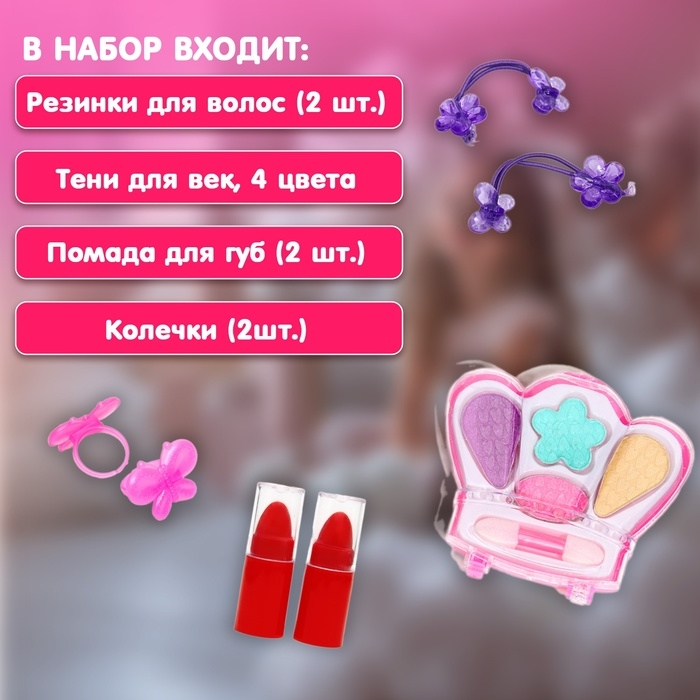 Набор косметики для девочки «Корона» Набор косметики для девочки «Корона»
