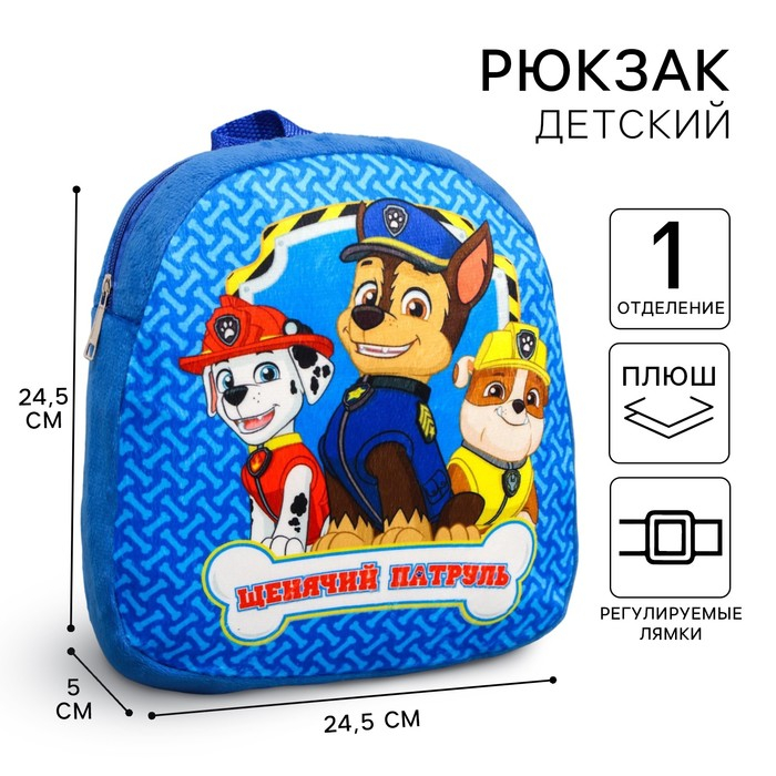 Рюкзак детский плюшевый, 24,5 см х 7 см х 24,5 см "Лучшие друзья" Щенячий патруль