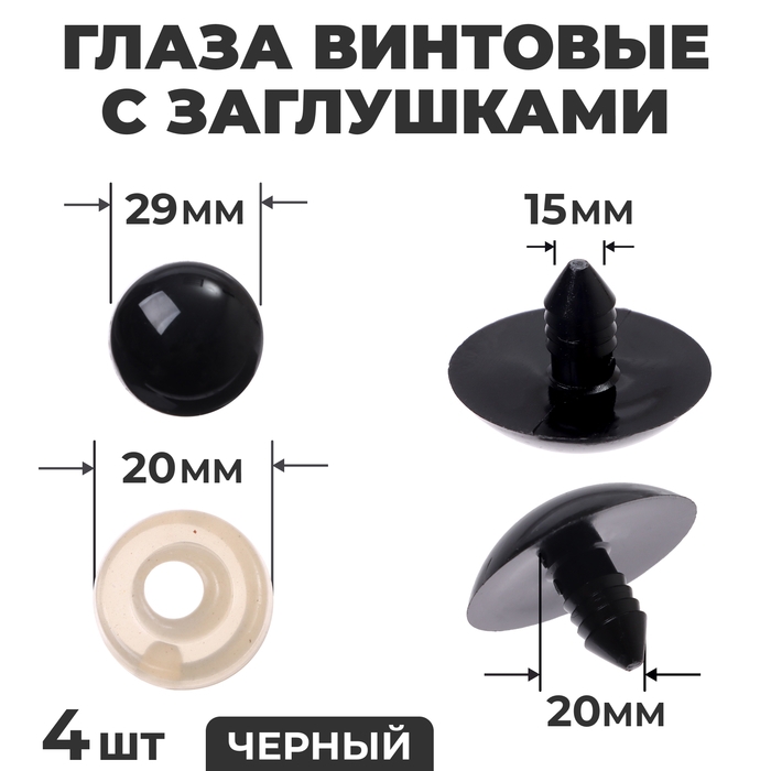 Глаза винтовые с заглушками, набор 4 шт., размер 1 шт. — 3 см, цвет чёрный Глаза винтовые с заглушками, набор 4 шт., размер 1 шт. — 3 см, цвет чёрный