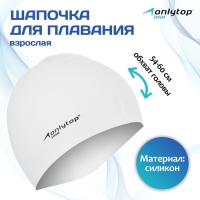 Шапочка для плавания взрослая ONLYTOP Swim, силиконовая, обхват 54-60 см Шапочка для плавания взрослая ONLYTOP Swim, силиконовая, обхват 54-60 см