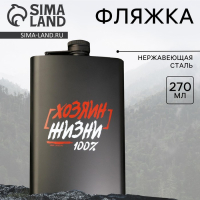 Фляжка &laquo;Хозяин жизни&raquo;, 225 мл