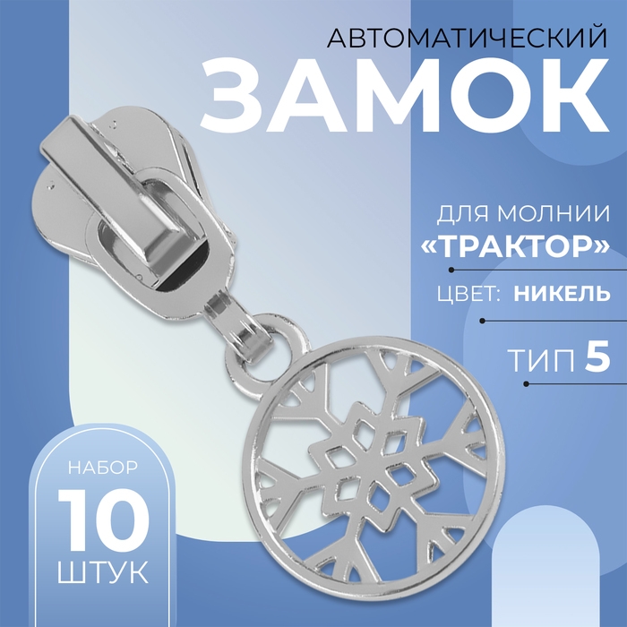 Бегунок автоматический для молнии &laquo;Трактор&raquo;, №5, декоративный &laquo;Снежинка&raquo;, 10 шт, цвет никель