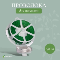 Проволока подвязочная, 50 м, зелёная, Greengo Проволока подвязочная, 50 м, зелёная, Greengo