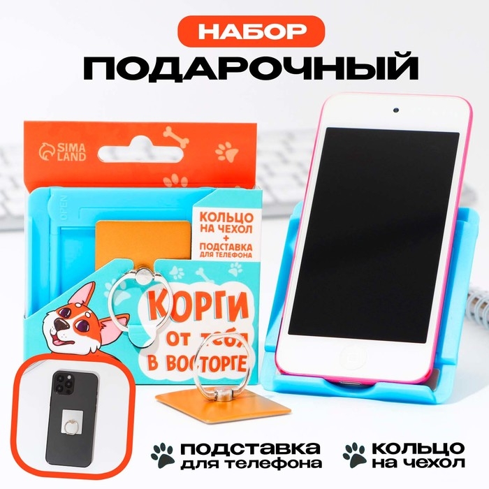Подарочный набор подставка для телефона и кольцо на чехол &laquo;Корги от тебя в восторге&raquo;
