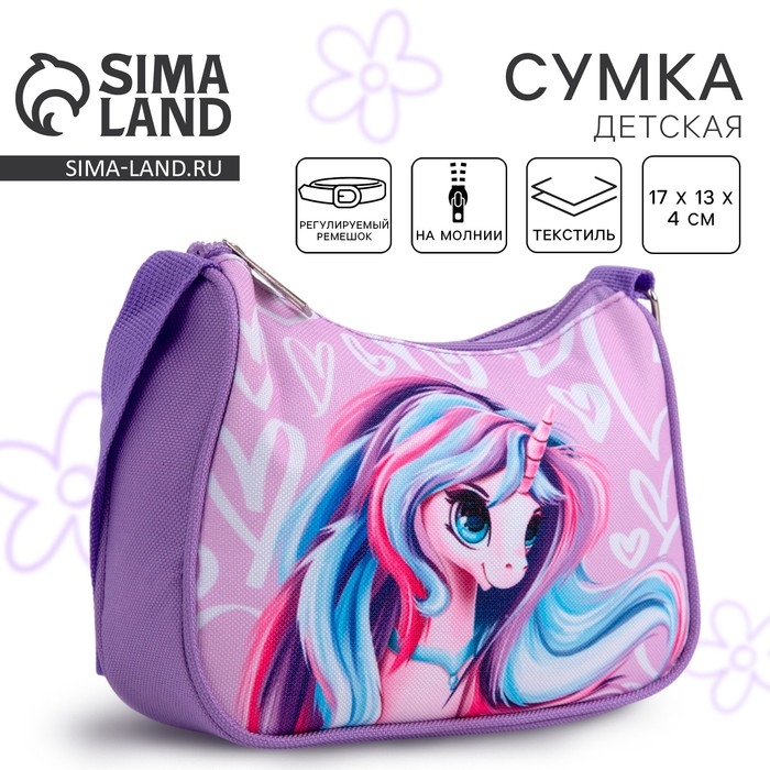Сумка детская для девочки, текстильная, &laquo;Волшебный единорог&raquo;, 4 см х 17 см х 13 см