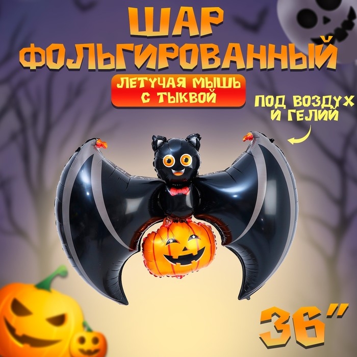 Шар фольгированный 36 Шар фольгированный 36" «Летучая мышь с тыквой»