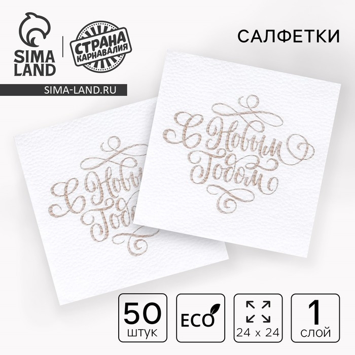 Новогодние салфетки бумажные &laquo;С Новым Годом&raquo;,золотые буквы, однослойные, 24х24 см, 50 шт.