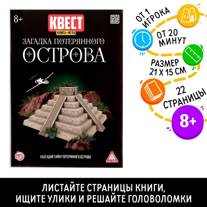Квест книга-игра &laquo;Загадка потерянного острова&raquo; версия 2, 8+