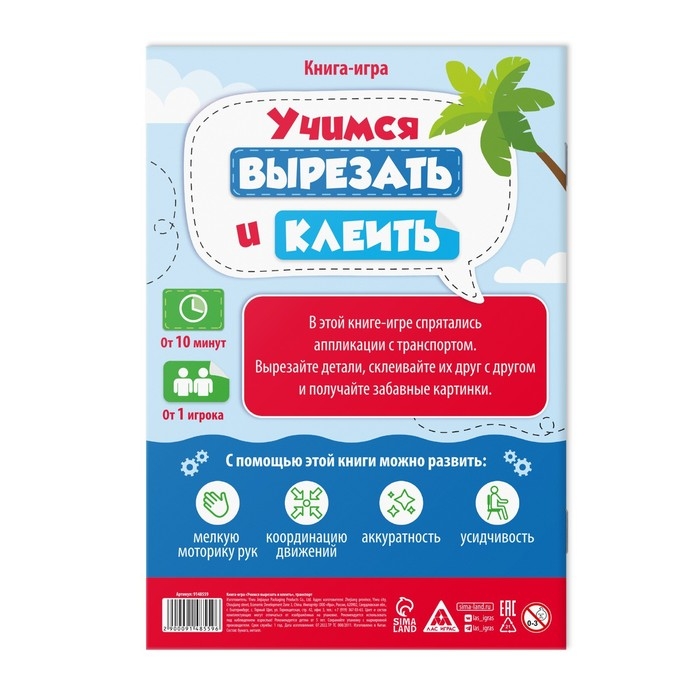 Книга-игра &laquo;Учимся вырезать и клеить&raquo;, транспорт, 22 страницы, 5+