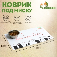 Коврик под миску "Пижон" с нескользящим основанием 43 х 28 см "Люблю хозяина и ЕДУ"