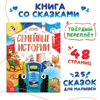 Книга в твёрдом переплёте &laquo;Семейные истории&raquo;, 25 сказок, 48 стр., Синий трактор