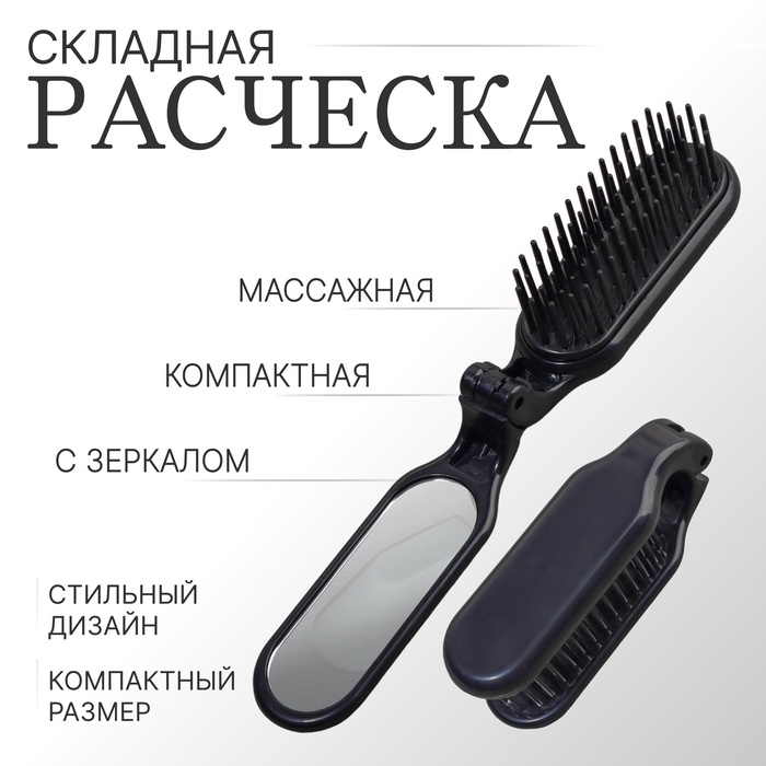 Расчёска массажная, складная, с зеркалом, 3 &times; 10 см, цвет чёрный