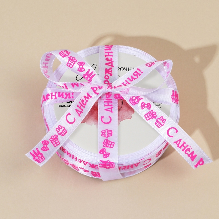 Лента атласная, подарочная упаковка, &laquo;С днем рождения!&raquo;, белая, 1 см х 5 м