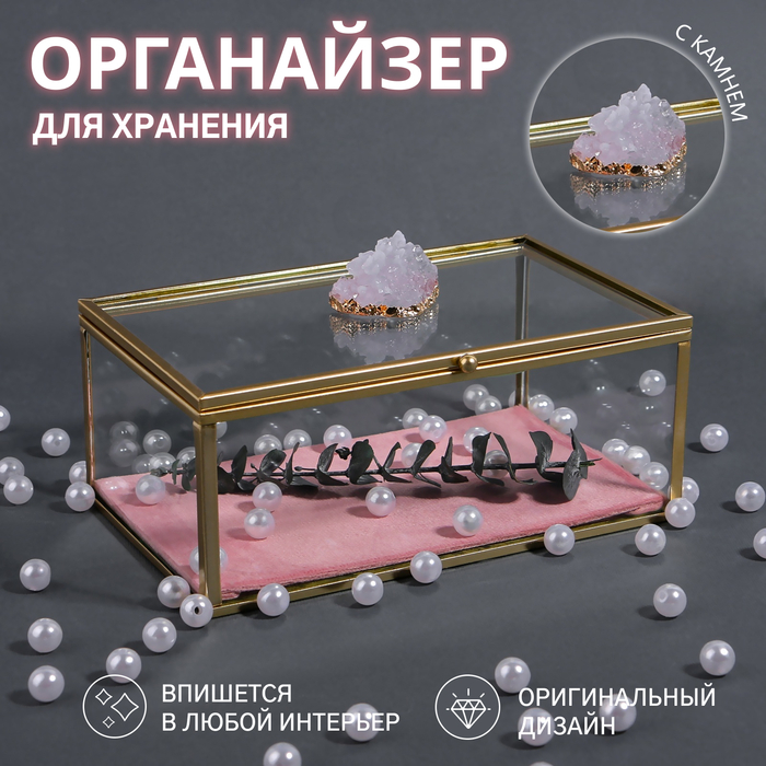 Органайзер для хранения «Кристалл», с крышкой, стеклянный, 1 секция, 17 × 11,5 × 10 см, цвет прозрачный/медный/розовый Органайзер для хранения «Кристалл», с крышкой, стеклянный, 1 секция, 17 × 11,5 × 10 см, цвет прозрачный/медный/розовый