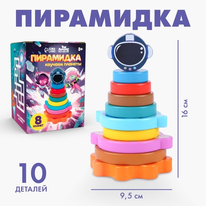 Деревянная пирамидка &laquo;Космос&raquo;, 16 см