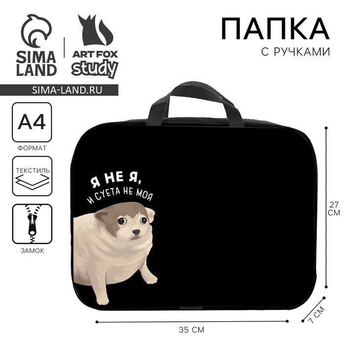 Папка для труда А4 на молнии текстиль 70мм 350 х 270 унив &laquo;1 сентября: Суета&raquo;