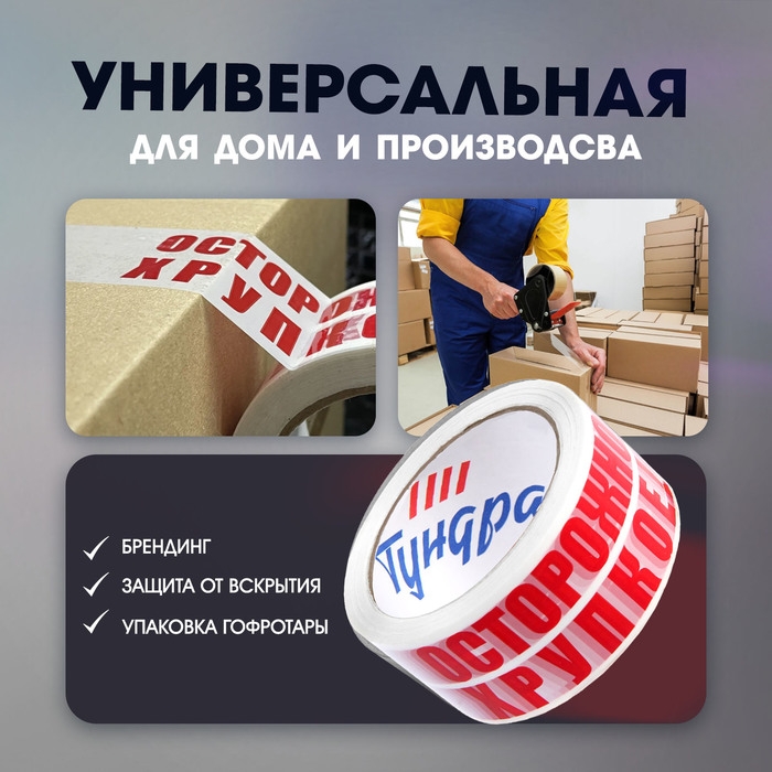 Лента клейкая ТУНДРА, Лента клейкая ТУНДРА, "ОСТОРОЖНО!!! ХРУПКОЕ!!!", 45 мкм, 48 мм х 100 м
