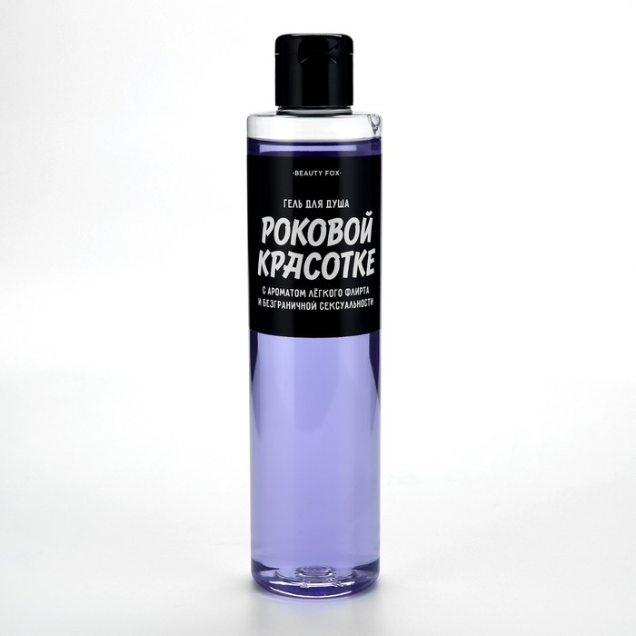 Гель для душа &laquo;Роковой красотке&raquo;, 250 мл, аромат ежевики, BEAUTY FOX
