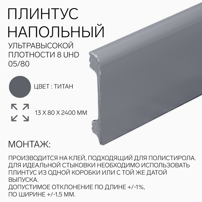Плинтус напольный 8 UHD 05/80 13х80х2400 мм, титан Плинтус напольный 8 UHD 05/80 13х80х2400 мм, титан
