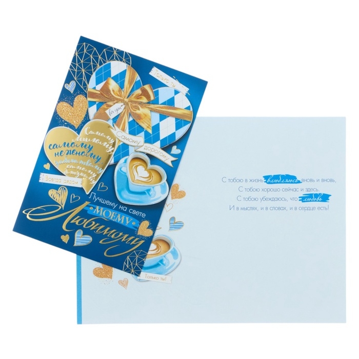 Открытка &laquo;Моему любимому!&raquo; синий, конгрев, тиснение, 12,5 &times; 19,5 см