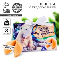 Печенье с предсказаниями &laquo;Впусти сказку в свою жизнь&raquo;, 3 шт