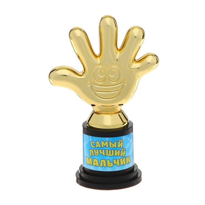 Наградная фигура &laquo;Самый лучший мальчик&raquo;, пятерня, кубок, пластик, золото, 6,5 х 10,5 х 4 см.
