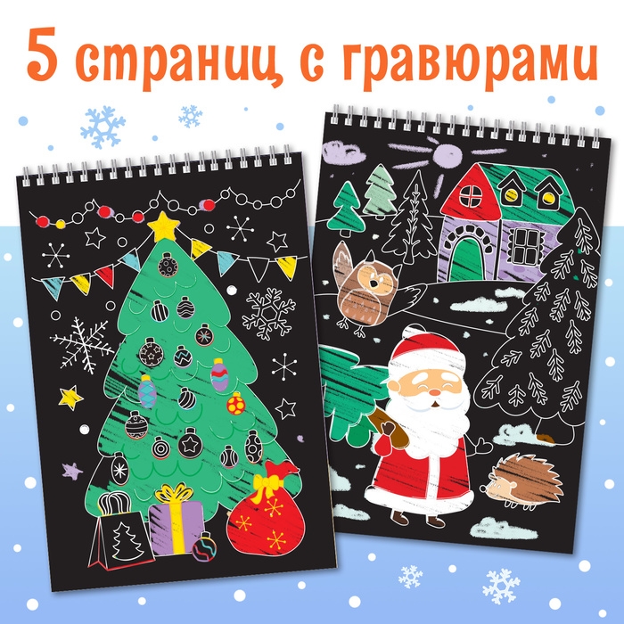 Активити-книга «Волшебные гравюры. Дедушка Мороз», 12 стр. Активити-книга «Волшебные гравюры. Дедушка Мороз», 12 стр.