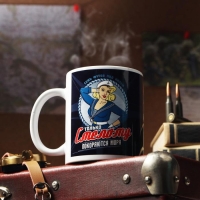 Кружка &laquo;С 23 февраля. Только Смелому&raquo;, с нанесением