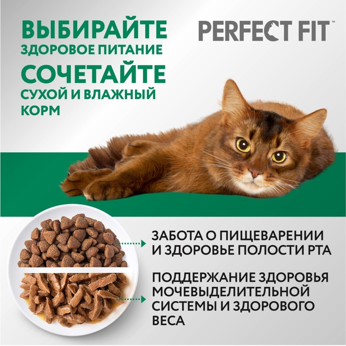 Сухой корм Perfect Fit для стерилизованных кошек, курица, 1,2 кг